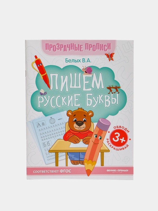 Пишем русские буквы: книга-тренажер "Прозрачные прописи"