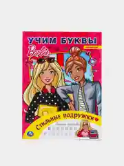 Учим буквы "Барби". Стильные подружки
