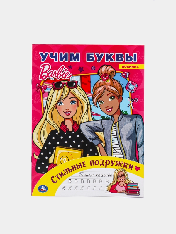 Учим буквы "Барби". Стильные подружки