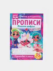 Прописи Hairdorables "Пишем цифры"