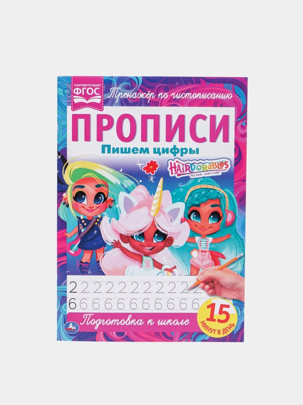 Прописи Hairdorables "Пишем цифры"