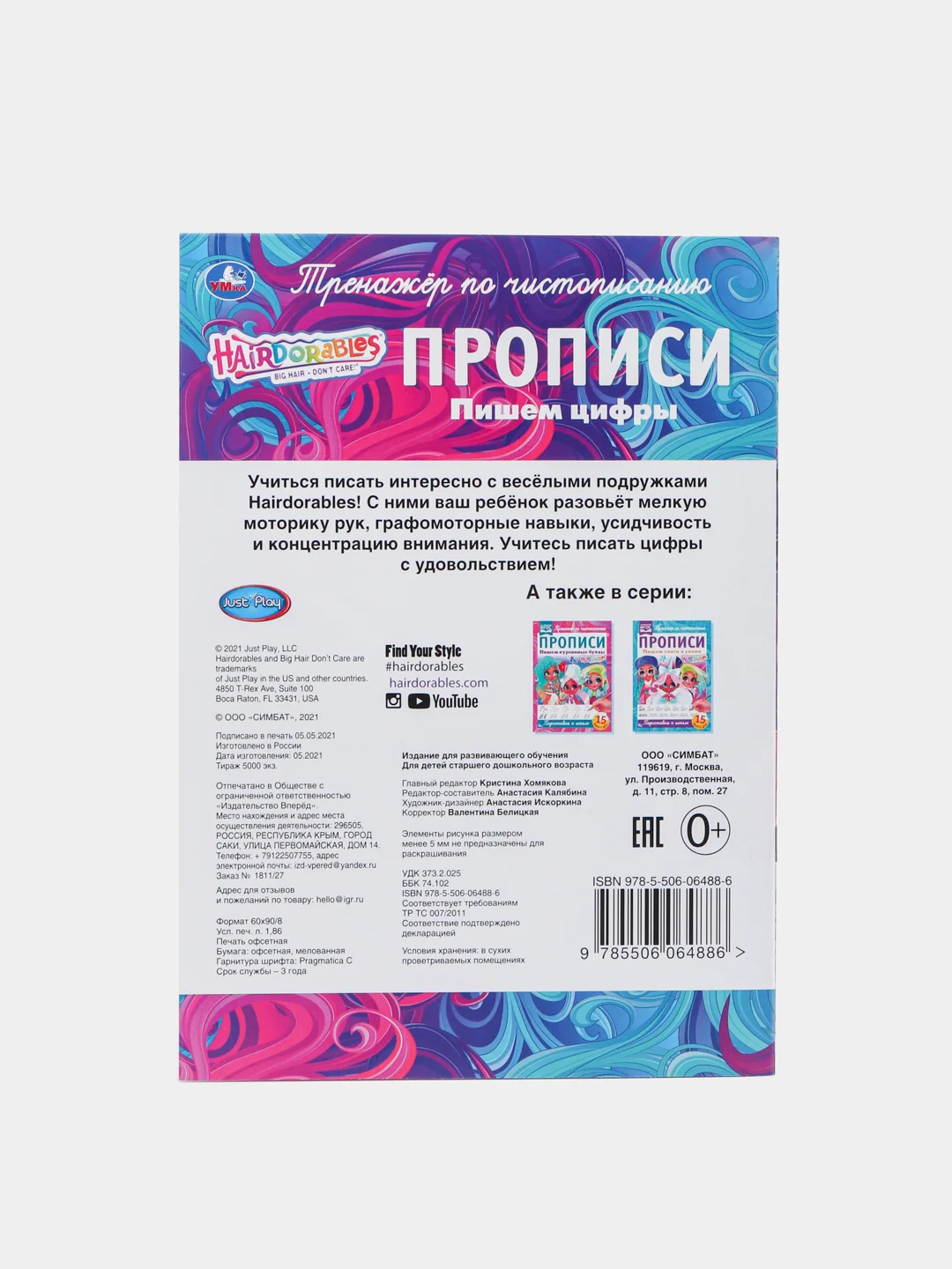 Прописи Hairdorables "Пишем цифры"