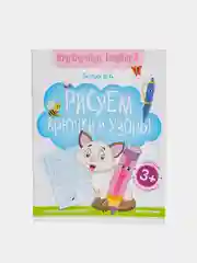Книга-тренажёр Прозрачные прописи "Рисуем крючки и узоры"