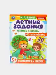 "Летние задания. Учимся считать. Готовимся к школе, 5+"