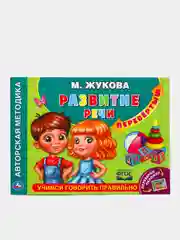 Альбом-перевёртыш по развитию речи "Учимся читать быстро. Скорочтение. М. А. Жукова"