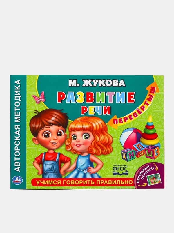 Альбом-перевёртыш по развитию речи "Учимся читать быстро. Скорочтение. М. А. Жукова"