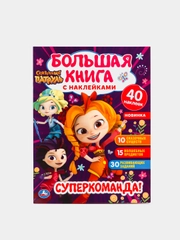 Большая книга с наклейками "Суперкоманда"