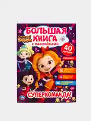 Большая книга с наклейками "Суперкоманда"