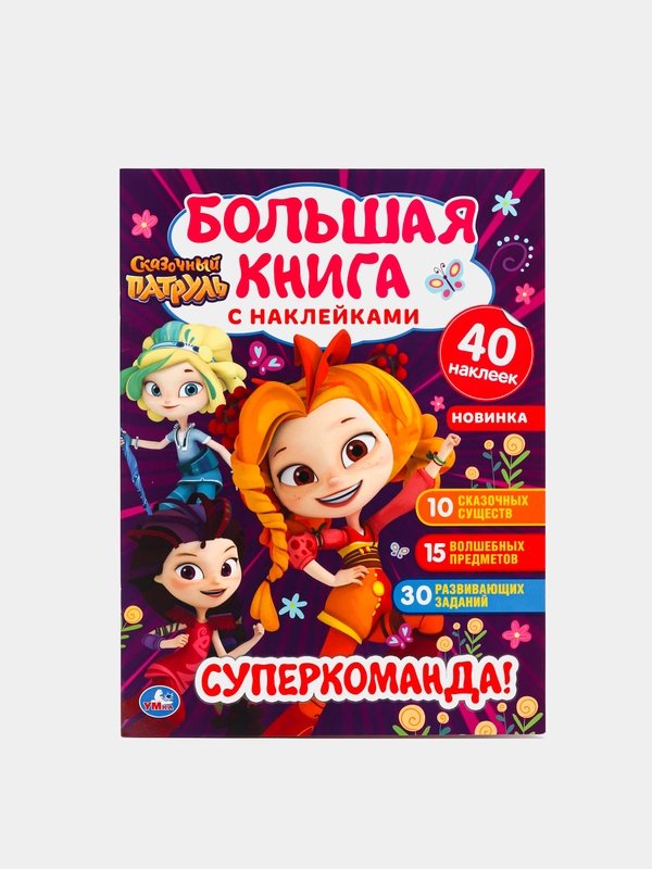 Большая книга с наклейками "Суперкоманда"