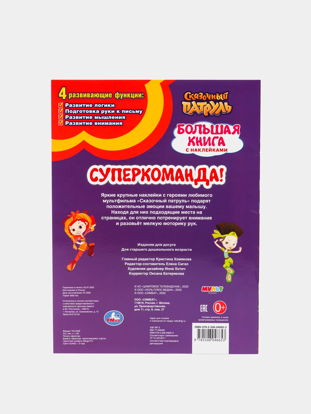 Большая книга с наклейками "Суперкоманда"