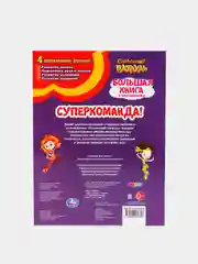 Большая книга с наклейками "Суперкоманда"