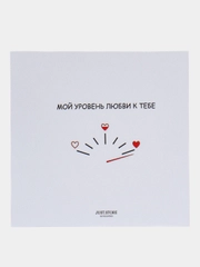 Открытка с днём рождения "Мой уровень любви к тебе"