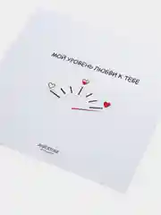Открытка с днём рождения "Мой уровень любви к тебе"