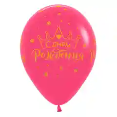 Красный воздушный шар для девочек с надписями, "С днем рождения", 1 шт, Размер: 12"/30 см