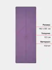 Пурпурный коврик для йоги, каучуковый, с разметкой, 183 х 68 х 0,5 см
