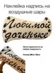 Наклейка - надпись на воздушные шары"Любимой доченьке"