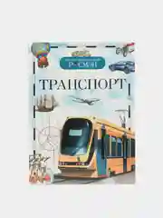 Мятный детская энциклопедия