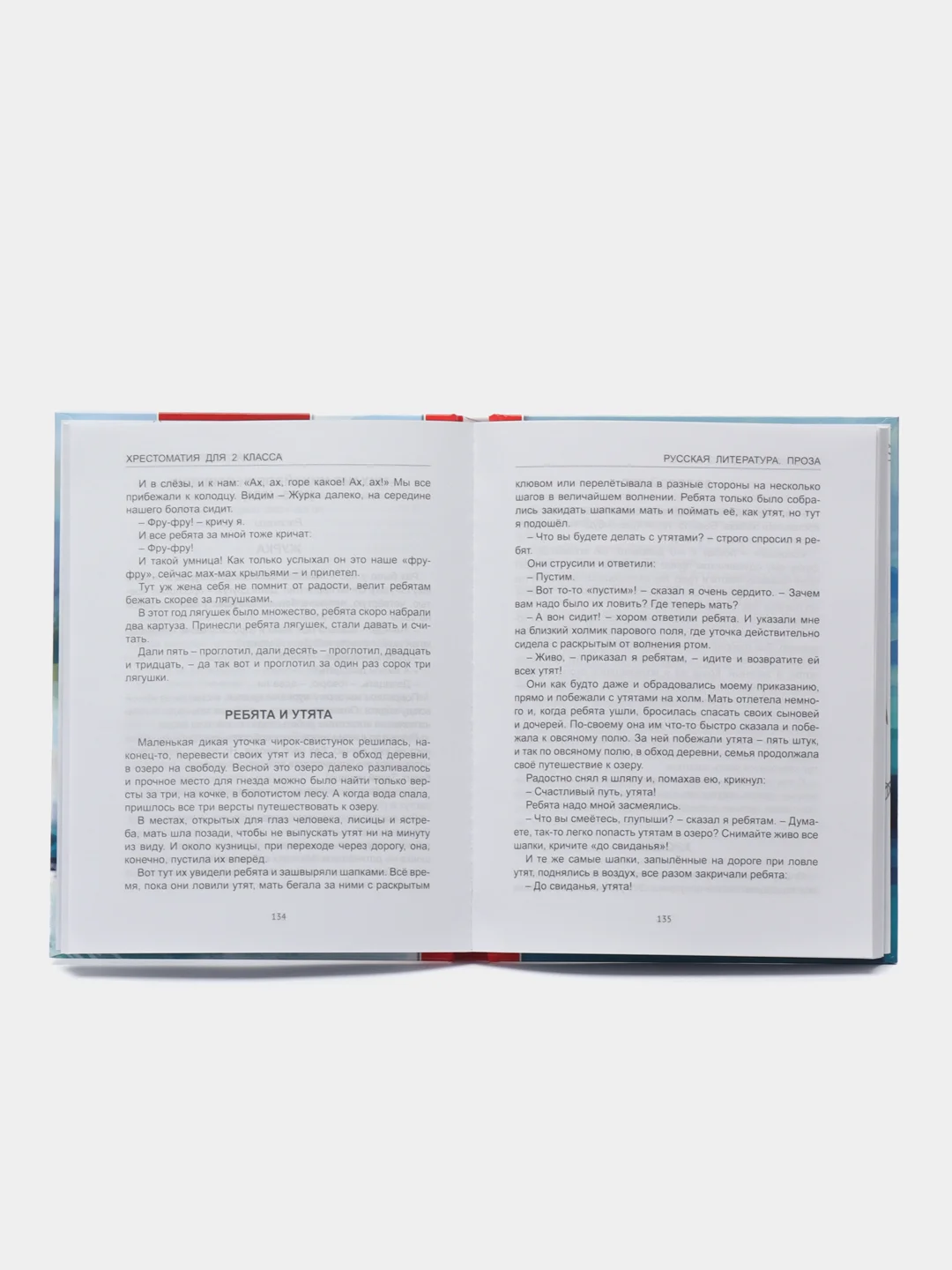 Книга для школьников. Хрестоматия 2 класс, 272 стр. Проф-Пресс