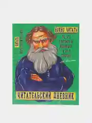 Читательский дневник Толстой 96 ст. 160х195 мм. Проф-Пресс