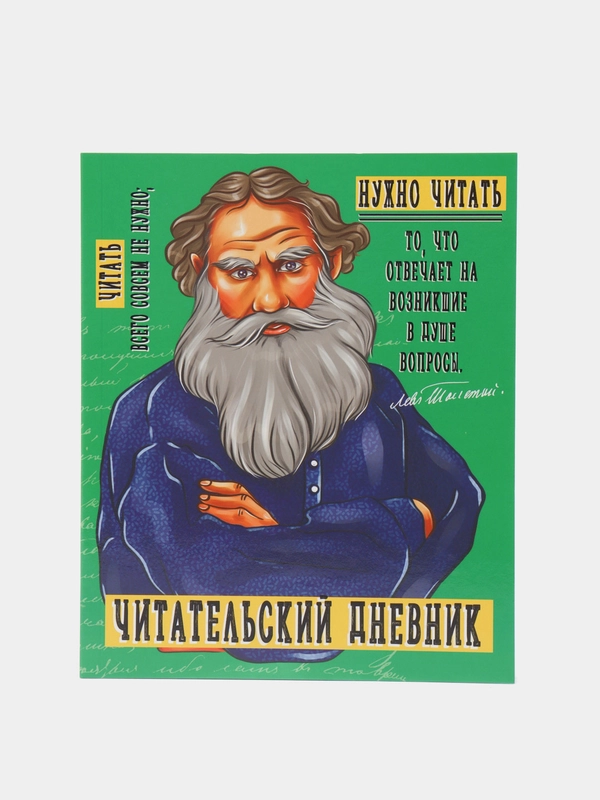 Читательский дневник Толстой 96 ст. 160х195 мм. Проф-Пресс