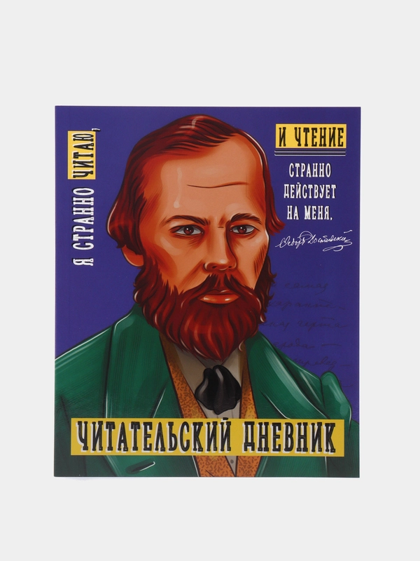 Читательский дневник Достоевский 96 стр. 160х195 мм. Проф-Пресс купить ...