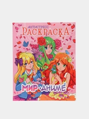 Проф-Пресс Раскраска-антистресс "Мир анимэ"