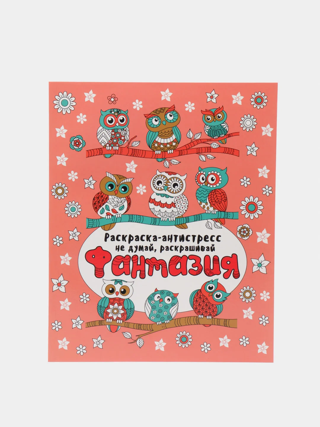 Кораллово-розовый проф-пресс Раскраска-антистресс "Не думай, раскрашивай" Гармония, Фантазия