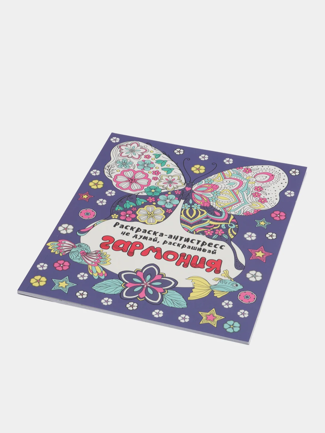 Индиго проф-пресс Раскраска-антистресс "Не думай, раскрашивай" Гармония, Фантазия