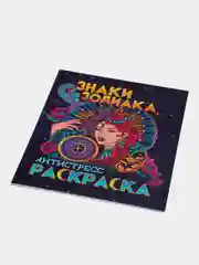 Проф-Пресс Раскраска-антистресс "Знаки зодиака"