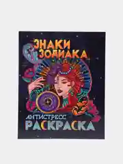 Проф-Пресс Раскраска-антистресс "Знаки зодиака"
