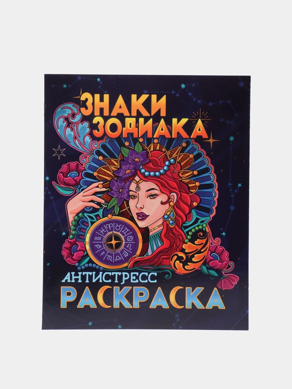 Проф-Пресс Раскраска-антистресс "Знаки зодиака"