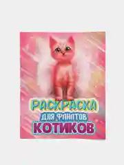 Кораллово-розовый проф-пресс Раскраска для фанатов аниме, динозавров, единорогов, котиков