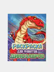 Бирюзовый проф-пресс Раскраска для фанатов аниме, динозавров, единорогов, котиков
