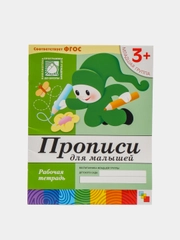 Прописи для малышей 3+,Васильева М, Дорожин Ю, Денисова Д