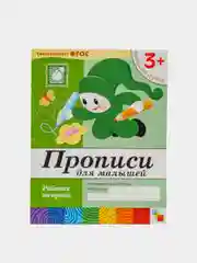 Прописи для малышей 3+,Васильева М, Дорожин Ю, Денисова Д
