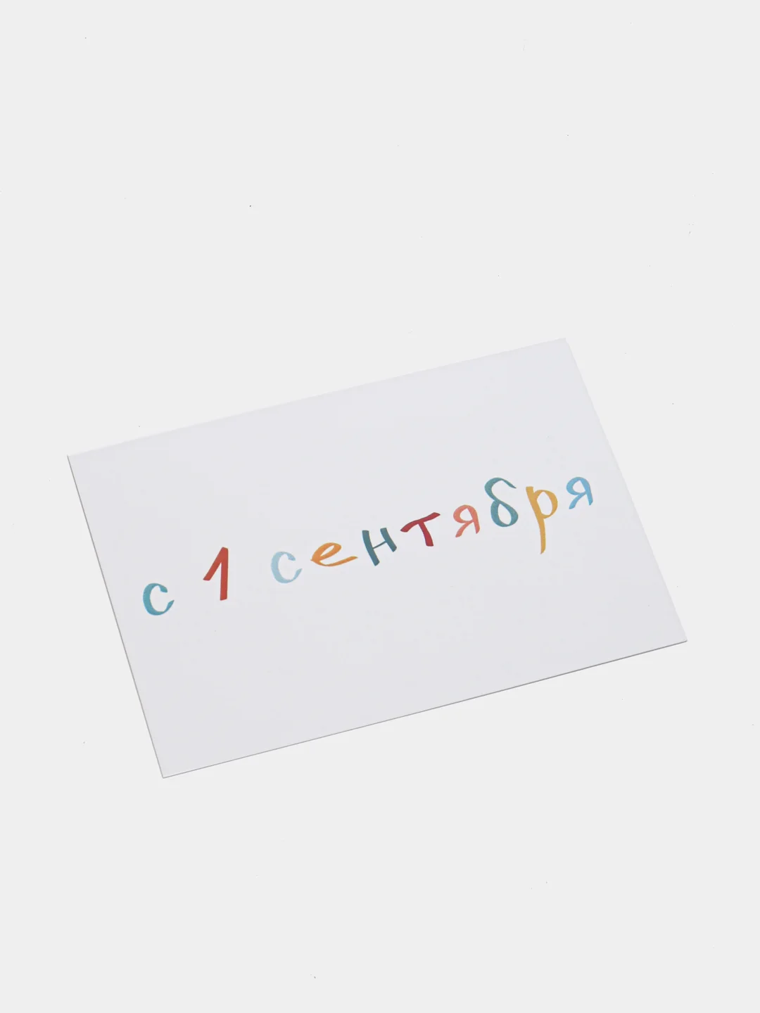 Открытка на 1 сентября, "С 1 сентября", 7х10 см