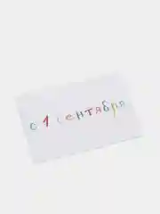 Открытка на 1 сентября, "С 1 сентября", 7х10 см