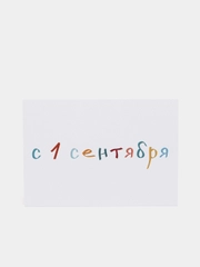 Открытка на 1 сентября, "С 1 сентября", 7х10 см
