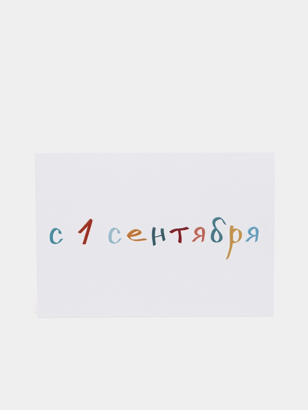 Открытка на 1 сентября, "С 1 сентября", 7х10 см
