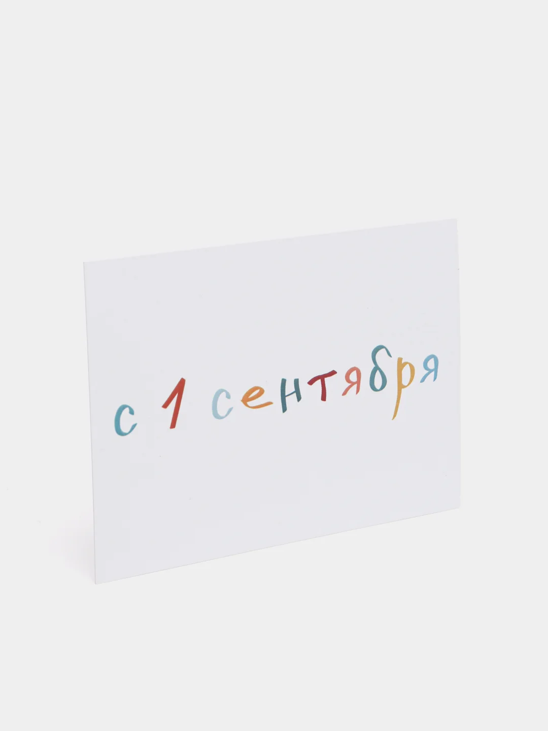 Открытка на 1 сентября, "С 1 сентября", 7х10 см
