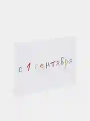 Открытка на 1 сентября, "С 1 сентября", 7х10 см