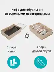 Кофр для сапог 53 х 34 х 12 см, 2 съемные перегородки