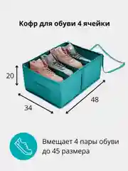 Кофр для обуви 34 х 48 х 20 см, 4 ячейки, "Милан"