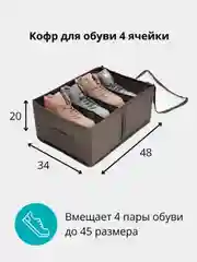 Кофр для обуви 34 х 48 х 20 см, 4 ячейки, Прага