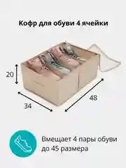 Кофр для обуви 34 х 48 х 20 см, 4 ячейки, Каир