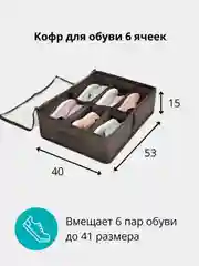 Кофр для обуви 53 х 40 х 15 см, 6 ячеек, Прага