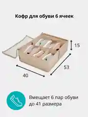 Кофр для обуви 53 х 40 х 15 см, 6 ячеек, Каир