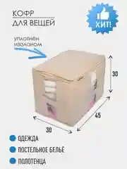 Кофр для вещей, 30 х 45 х 30 см