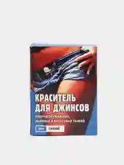 Синий краситель для джинсов, 20 г