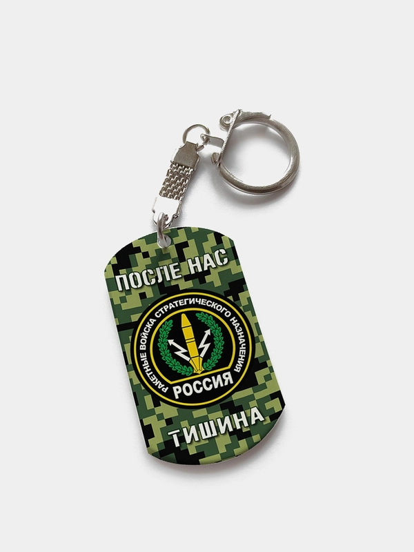 Брелок для ключей жетон "РВСН После Нас Тишина" подарок на 23 февраля
